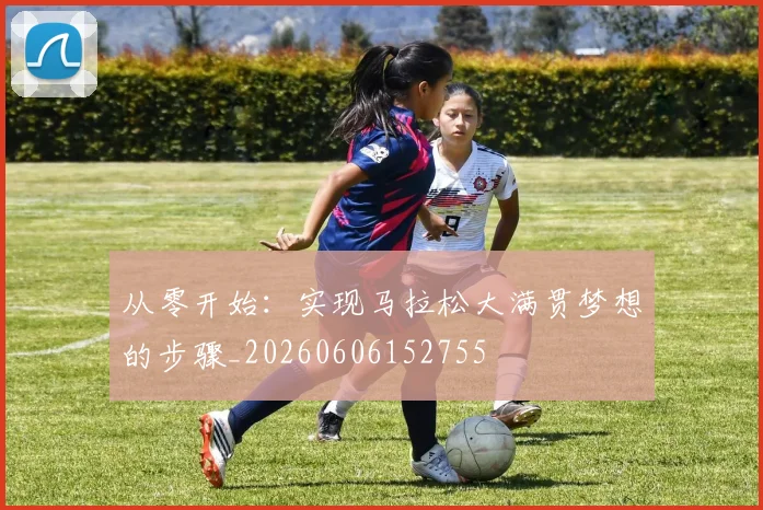 从零开始：实现马拉松大满贯梦想的步骤_20260606152755