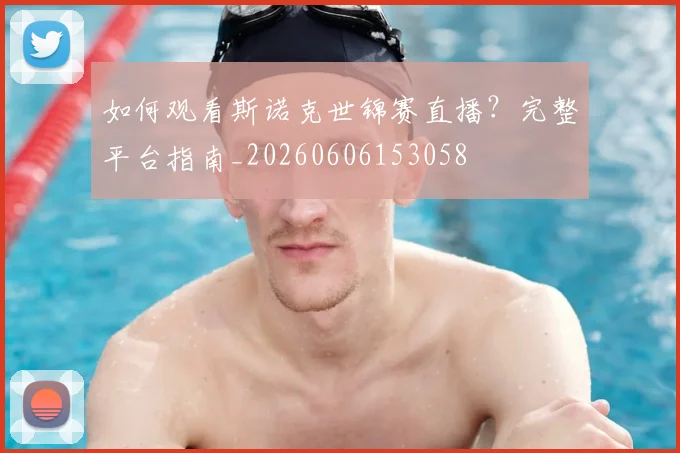 如何观看斯诺克世锦赛直播？完整平台指南_20260606153058