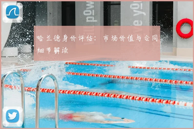 哈兰德身价评估：市场价值与合同细节解读