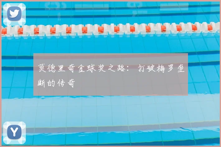 莫德里奇金球奖之路：打破梅罗垄断的传奇