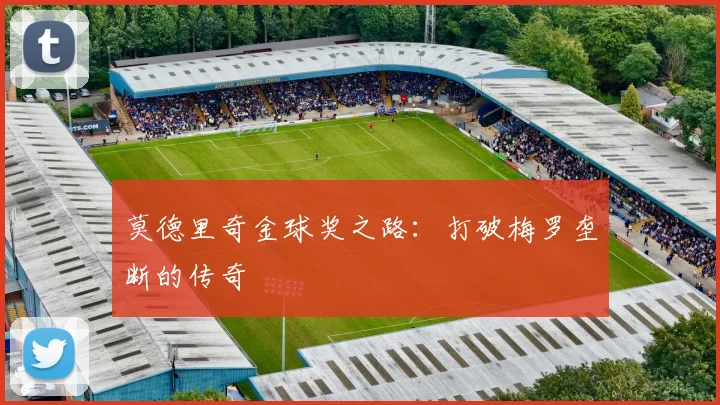 莫德里奇金球奖之路：打破梅罗垄断的传奇