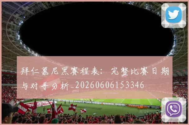 拜仁慕尼黑赛程表：完整比赛日期与对手分析_20260606153346