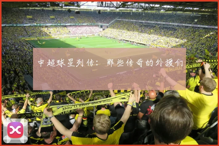 中超球星列传：那些传奇的外援们