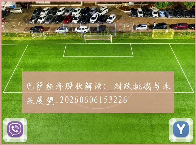 巴萨经济现状解读:财政挑战与未来展望_20260606153226