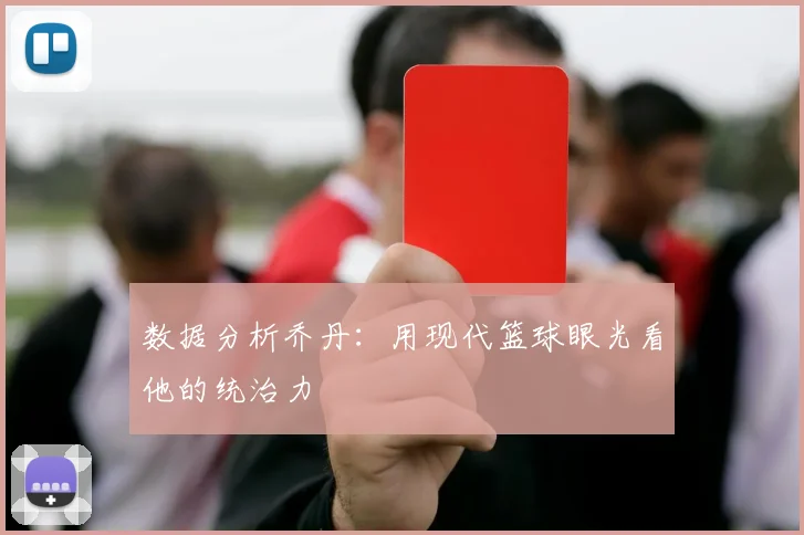 数据分析乔丹：用现代篮球眼光看他的统治力