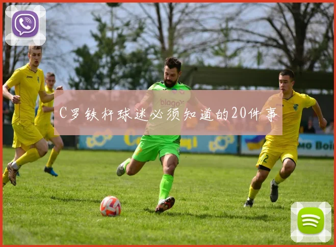 C罗铁杆球迷必须知道的20件事
