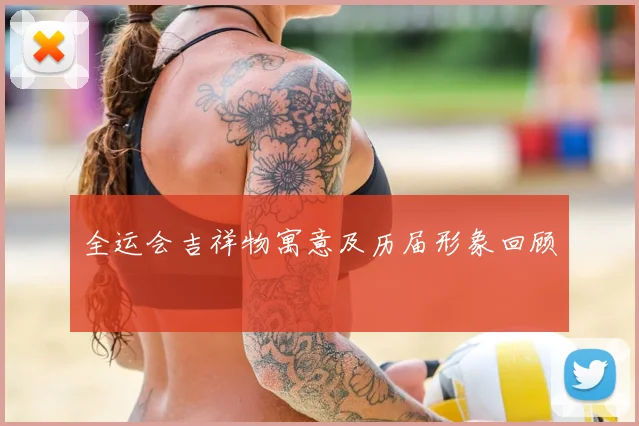 全运会吉祥物寓意及历届形象回顾