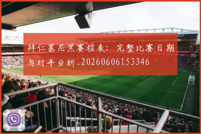 拜仁慕尼黑赛程表：完整比赛日期与对手分析_20260606153346