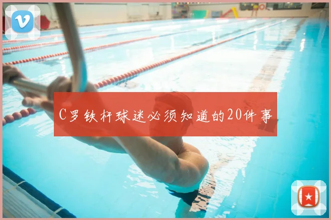 C罗铁杆球迷必须知道的20件事