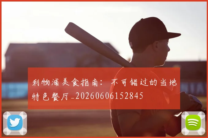 利物浦美食指南：不可错过的当地特色餐厅_20260606152845