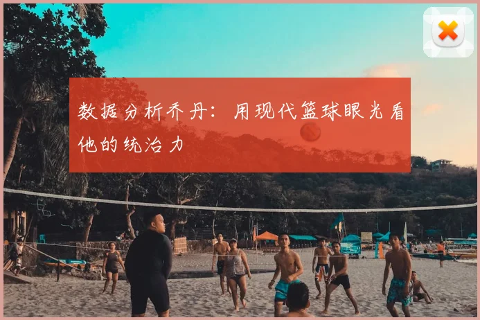 数据分析乔丹：用现代篮球眼光看他的统治力