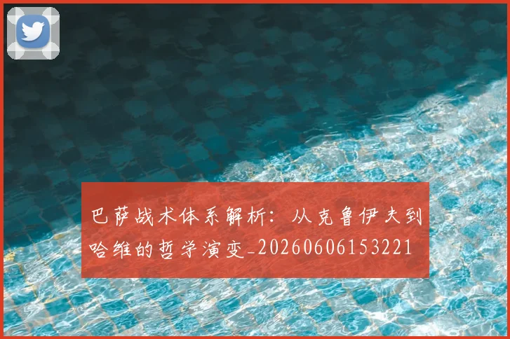 巴萨战术体系解析：从克鲁伊夫到哈维的哲学演变_20260606153221