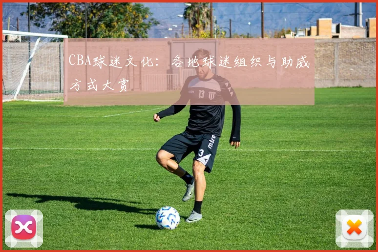 CBA球迷文化：各地球迷组织与助威方式大赏